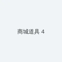 你照亮我星球 积分商城 - 邀请码