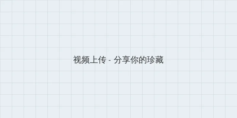 你照亮我星球 视频上传区域