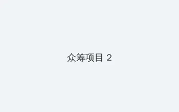 你照亮我星球 众筹项目 - 像素冒险同人游戏